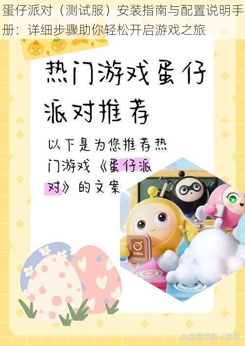 蛋仔派对(测试服)安装指南与配置说明手册:详细步骤助你轻松开启游戏之旅