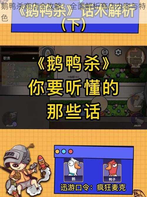 鹅鸭杀商店全攻略:全面解析商店内容与特色