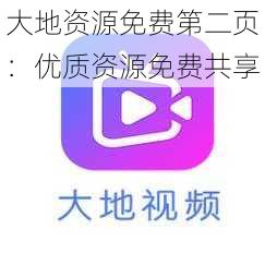 大地资源免费第二页:优质资源免费共享