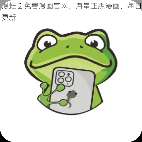 漫蛙 2 免费漫画官网,海量正版漫画,每日更新