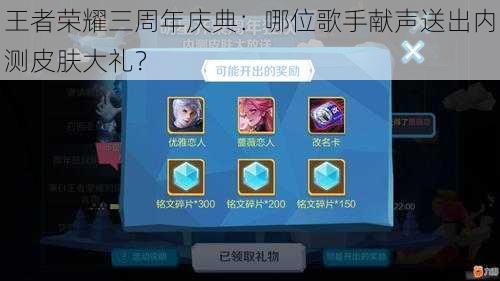 王者荣耀三周年庆典:哪位歌手献声送出内测皮肤大礼?