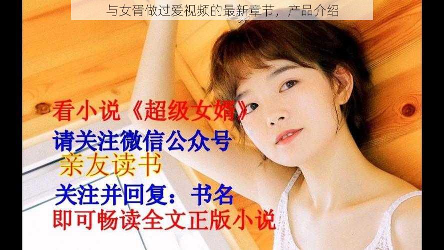 与女胥做过爱视频的最新章节,产品介绍