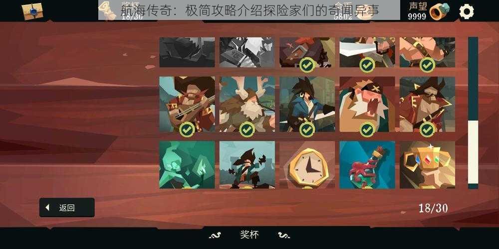 航海传奇:极简攻略介绍探险家们的奇闻异事