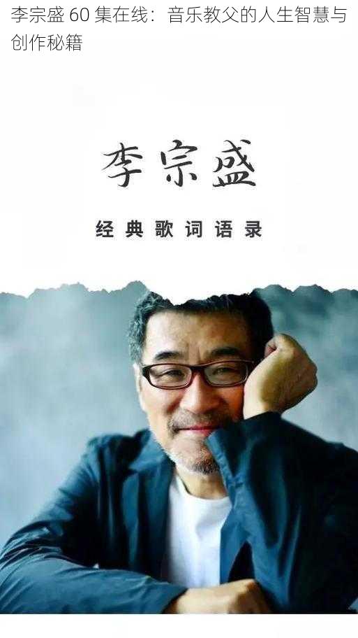 李宗盛 60 集在线:音乐教父的人生智慧与创作秘籍