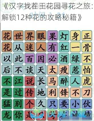 《汉字找茬王花园寻花之旅:解锁12种花的攻略秘籍》