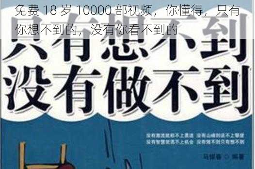 免费 18 岁 10000 部视频,你懂得,只有你想不到的,没有你看不到的