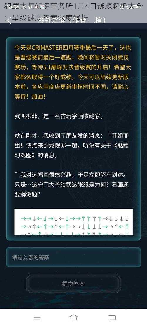 犯罪大师侦探事务所1月4日谜题解析大全:星级谜题答案深度解析