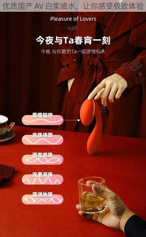 优质国产 AV 白浆喷水,让你感受极致体验