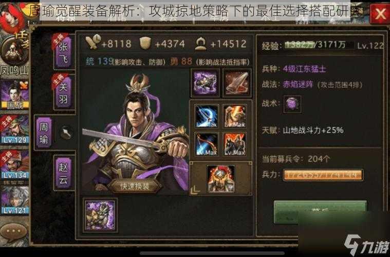 周瑜觉醒装备解析:攻城掠地策略下的最佳选择搭配研究