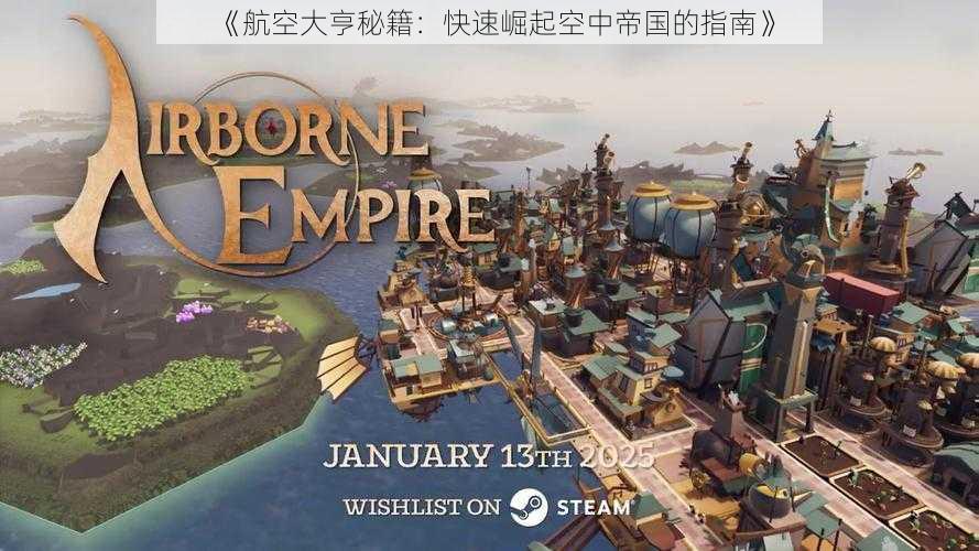 《航空大亨秘籍:快速崛起空中帝国的指南》