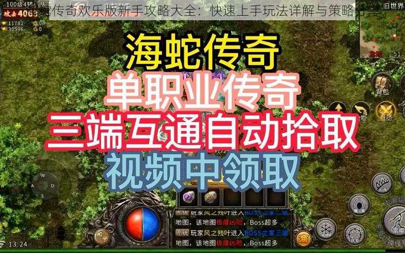 海蛇传奇欢乐版新手攻略大全:快速上手玩法详解与策略分享
