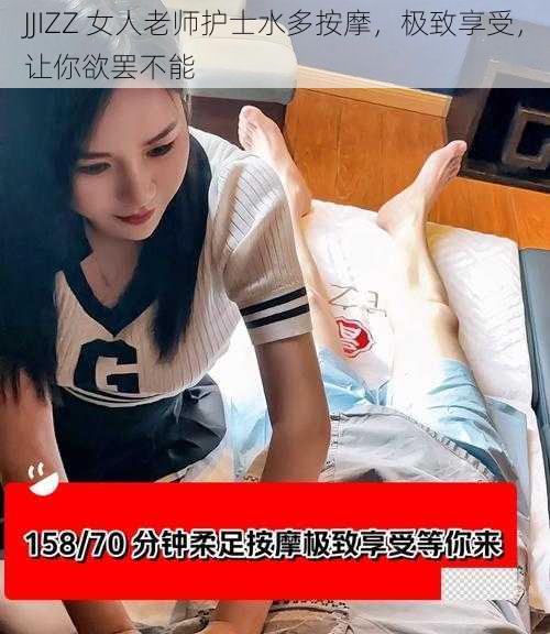 JJIZZ 女人老师护士水多按摩,极致享受,让你欲罢不能