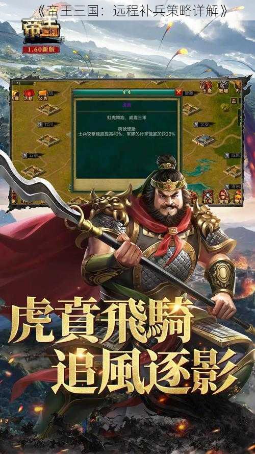 《帝王三国:远程补兵策略详解》