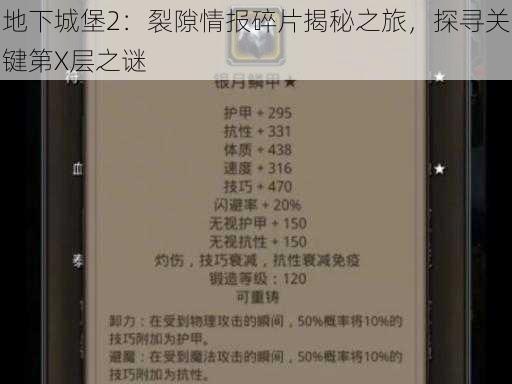 地下城堡2:裂隙情报碎片揭秘之旅,探寻关键第X层之谜