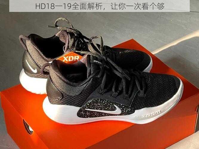 HD18一19全面解析,让你一次看个够