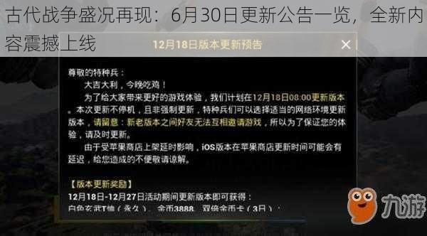 古代战争盛况再现:6月30日更新公告一览,全新内容震撼上线