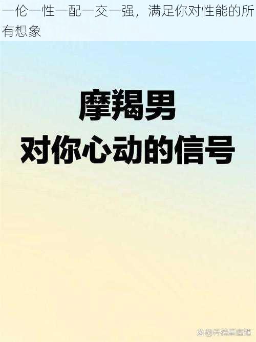 一伦一性一配一交一强,满足你对性能的所有想象