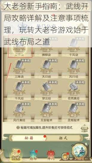 大老爷新手指南:武线开局攻略详解及注意事项梳理,玩转大老爷游戏始于武线布局之道
