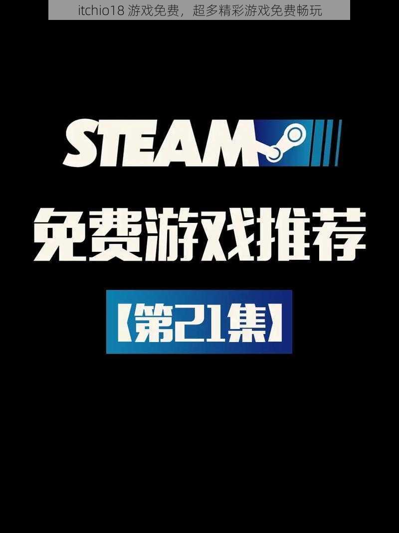 itchio18 游戏免费,超多精彩游戏免费畅玩