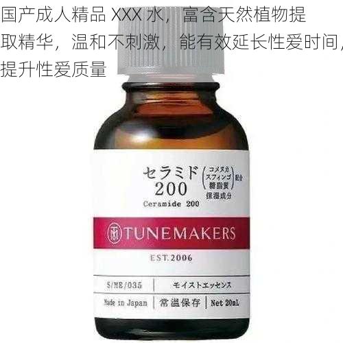 国产成人精品 XXX 水,富含天然植物提取精华,温和不刺激,能有效延长性爱时间,提升性爱质量