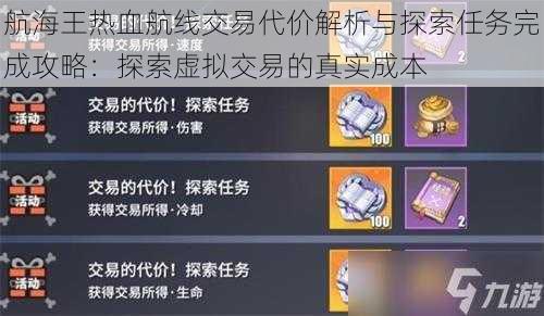 航海王热血航线交易代价解析与探索任务完成攻略:探索虚拟交易的真实成本
