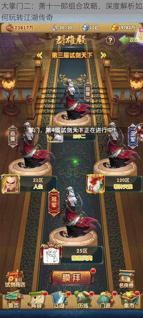 大掌门二:萧十一郎组合攻略,深度解析如何玩转江湖传奇