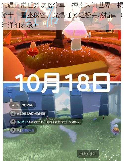 光遇日常任务攻略分享:探索未知世界,揭秘十二星座秘密,光遇任务轻松完成指南(附详细步骤)