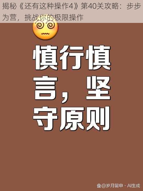 揭秘《还有这种操作4》第40关攻略:步步为营,挑战你的极限操作