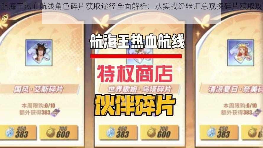 航海王热血航线角色碎片获取途径全面解析:从实战经验汇总窥探碎片获取攻略