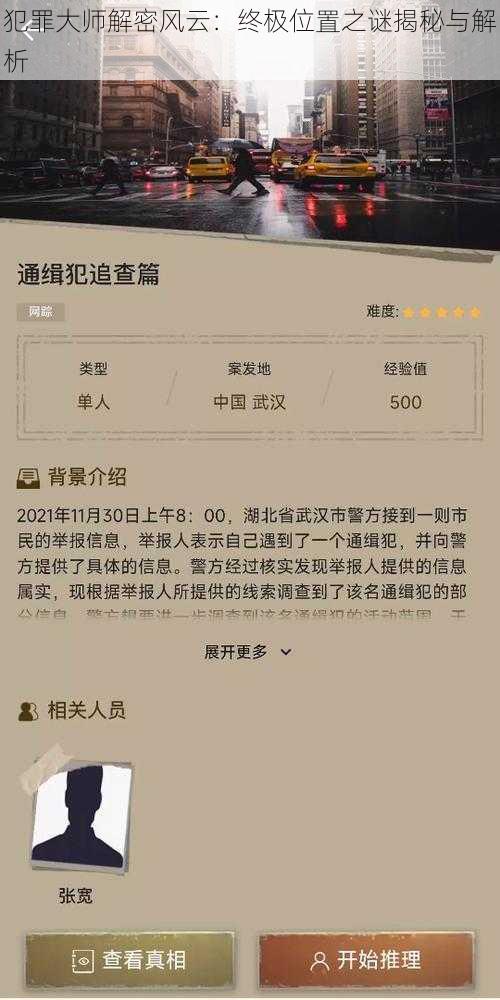 犯罪大师解密风云:终极位置之谜揭秘与解析