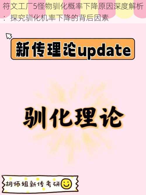符文工厂5怪物驯化概率下降原因深度解析:探究驯化机率下降的背后因素