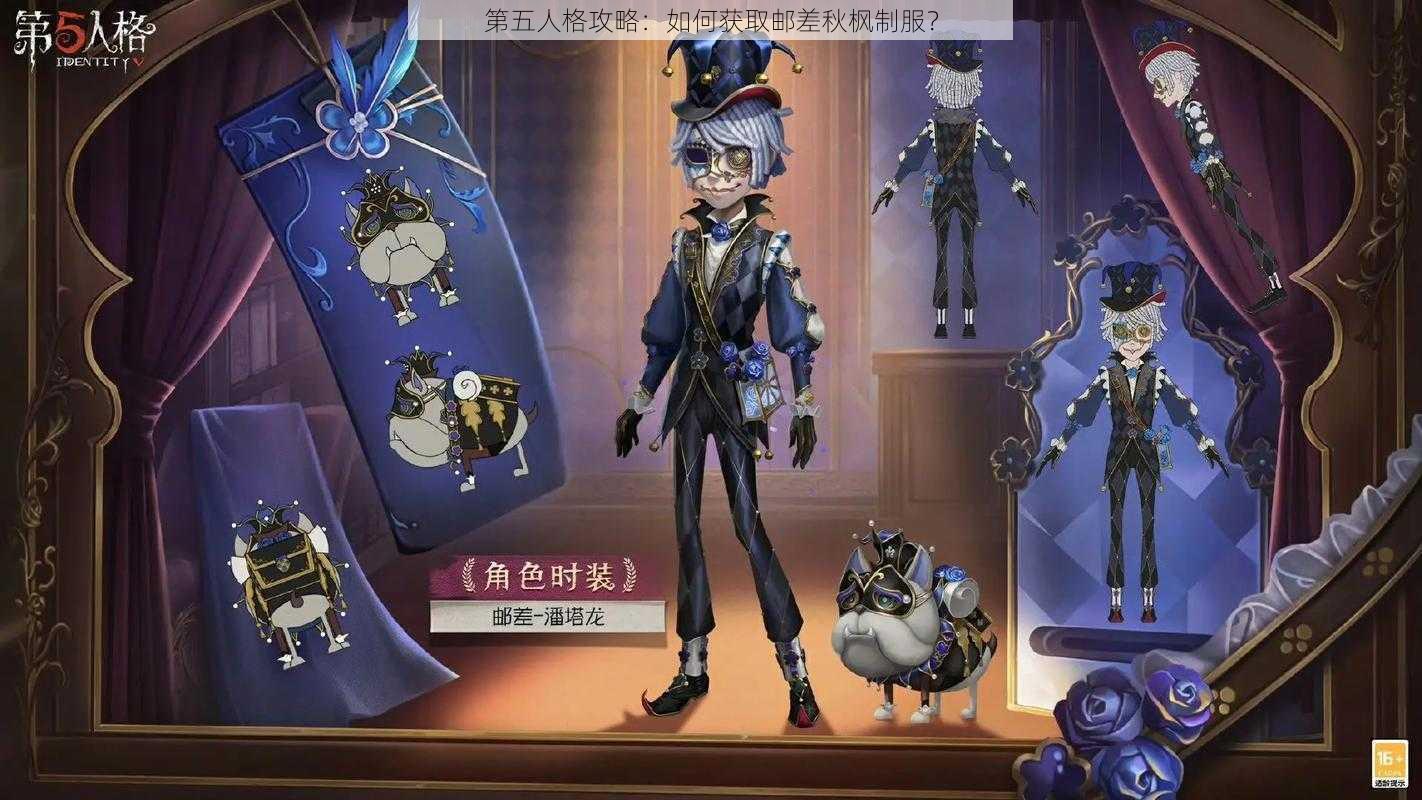 第五人格攻略:如何获取邮差秋枫制服?