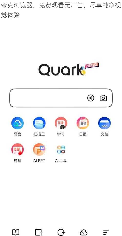 夸克浏览器,免费观看无广告,尽享纯净视觉体验