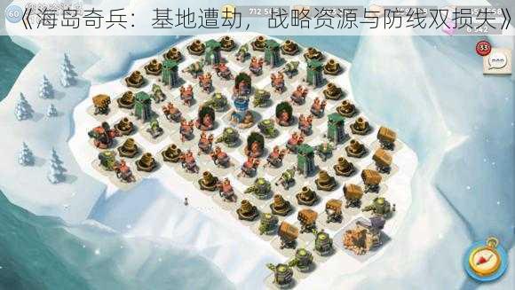 《海岛奇兵:基地遭劫,战略资源与防线双损失》
