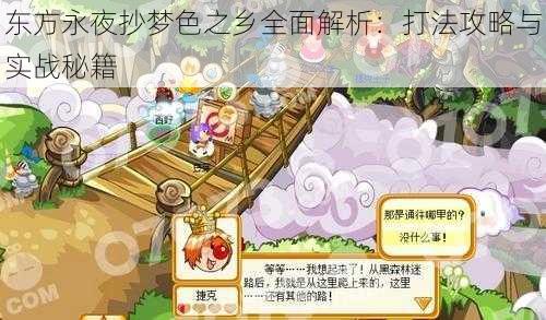 东方永夜抄梦色之乡全面解析:打法攻略与实战秘籍