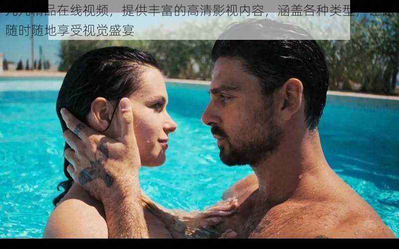 九九精品在线视频,提供丰富的高清影视内容,涵盖各种类型,让你随时随地享受视觉盛宴