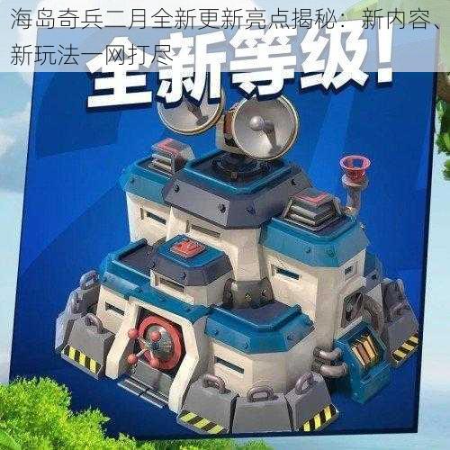 海岛奇兵二月全新更新亮点揭秘:新内容、新玩法一网打尽