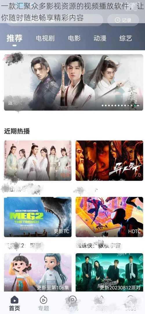 一款汇聚众多影视资源的视频播放软件,让你随时随地畅享精彩内容
