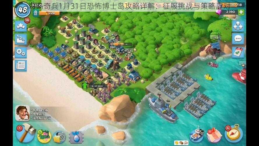 海岛奇兵1月31日恐怖博士岛攻略详解:征服挑战与策略应对