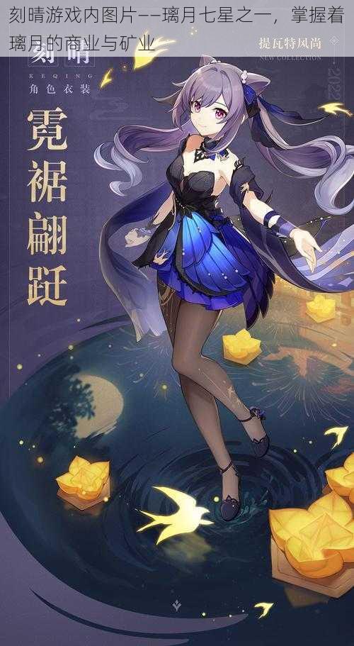 刻晴游戏内图片——璃月七星之一,掌握着璃月的商业与矿业