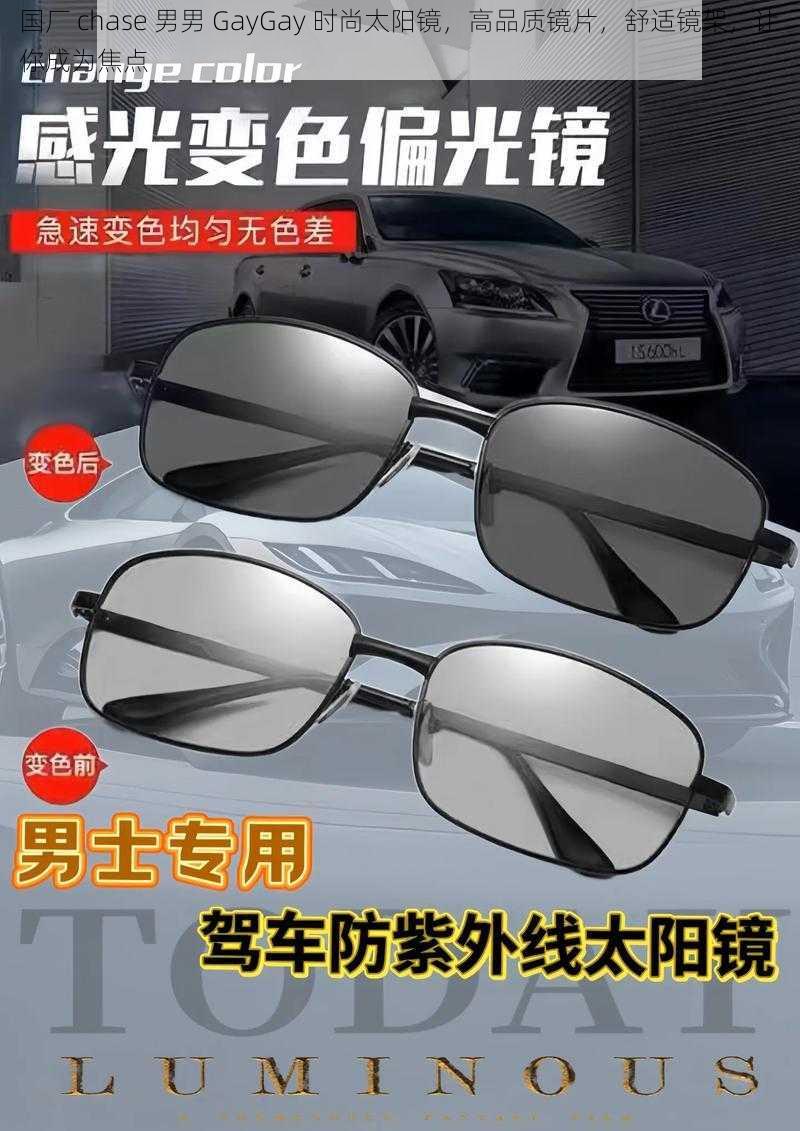 国厂 chase 男男 GayGay 时尚太阳镜,高品质镜片,舒适镜架,让你成为焦点