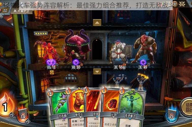怪物火车强势阵容解析:最佳强力组合推荐,打造无敌战斗列车
