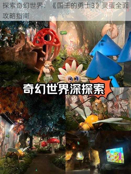 探索奇幻世界:《国王的勇士3》灵蛋全面攻略指南