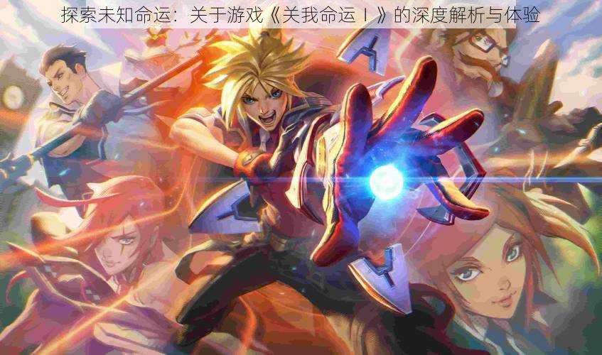 探索未知命运:关于游戏《关我命运Ⅰ》的深度解析与体验
