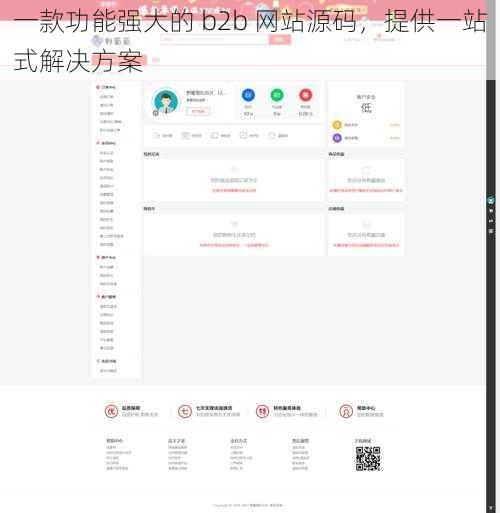一款功能强大的 b2b 网站源码,提供一站式解决方案