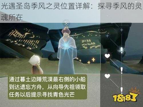 光遇圣岛季风之灵位置详解:探寻季风的灵魂所在