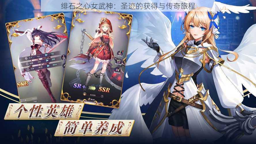 绯石之心女武神:圣迹的获得与传奇旅程