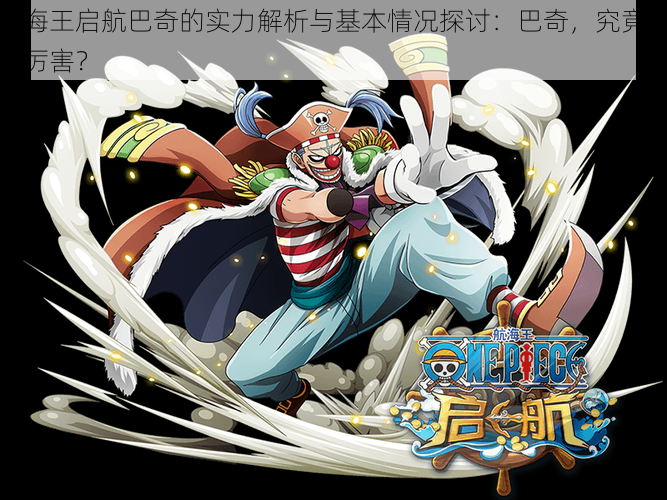航海王启航巴奇的实力解析与基本情况探讨:巴奇,究竟厉不厉害?
