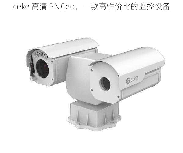 ceke 高清 BNДeo,一款高性价比的监控设备