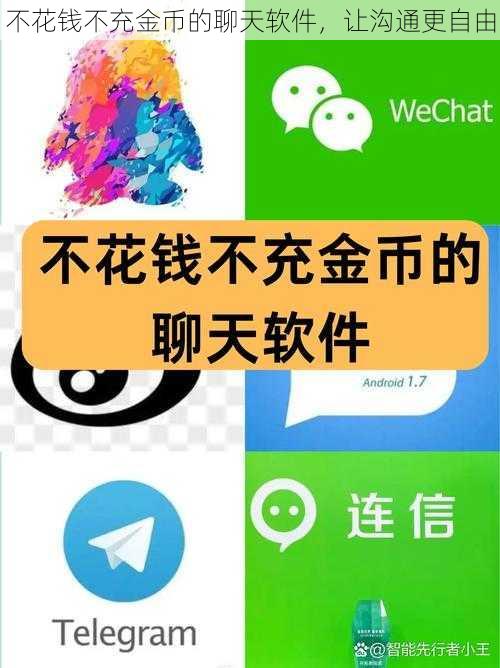 不花钱不充金币的聊天软件,让沟通更自由